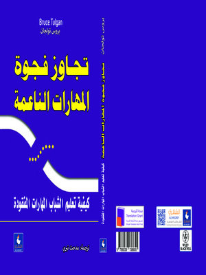 cover image of تجاوز فجوة المهارات الناعمة